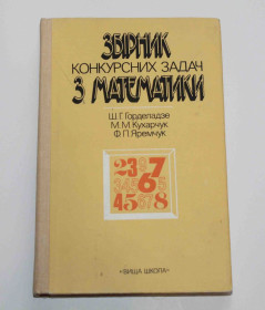 Видання - р. Издания - гг. ^/--/^ Збірник конкурсних задач з математики 1988 рік  (9086) ^_^^^ Сборник конкурсных задач по математике 1988 год (9086) - фото фото фото