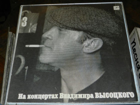 Платівки Пластинки ^/--/^ LP  На Концертах Владимира Высоцкого 3 ^_^^^ LP На Концертах Володимира Висоцького 3 - фото фото фото