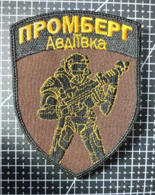 Інше Другое ^/--/^ Шеврон Промберг Авдеевка № 46 ^_^^^ Шеврон Промберг Авдіївка No 46 - фото фото фото
