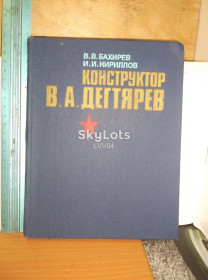 Видання - р. Издания - гг. ^/--/^ Бахирев, Кириллов. Конструктор Дегтярев. За строками биографии ^_^^^ Бахирьов, Кирилов. Конструктор Дегтярьов. За рядками біографії - фото фото фото