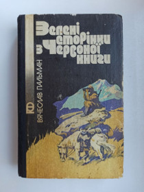 Видання - р. Издания - гг. ^/--/^ Зелені сторінки з Червоної книги - Вячеслав Пальман - ^_^^^ Зеленые страницы из Красной книги - Вячеслав Пальман - - фото фото фото