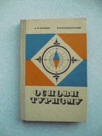 Видання - р. Издания - гг. ^/--/^ Основи туризму . С.М.Зеленін, В.В.Нікольський. К. ^_^^^ Основы туризма. С.М.Зеленин, В.В.Никольский. К. - фото фото фото