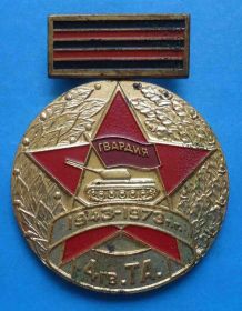 Пам'ятні і ювілейні Памятные и юбилейные ^/--/^ 30 лет 4 Гвардейская танковая армия 1943-1973 Гвардия ^_^^^ 30 років 4 Гвардійська танкова армія 1943-1973 Гвардія - фото фото фото