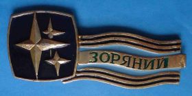Знаки товариств і організацій Знаки обществ и организаций ^/--/^ Пионерский лагерь Звездный ^_^^^ Піонерський табір Зоряний - фото фото фото