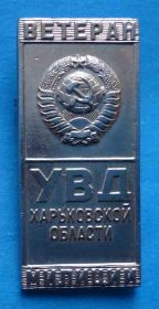 Пам'ятні і ювілейні Памятные и юбилейные ^/--/^ Ветеран милиции УВД Харьковской области МВД герб ^_^^^ Ветеран міліції УВС Харківської області МВС герб - фото фото фото