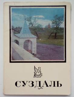 СРСР СССР ^/--/^ Суздаль.Набор открыток из серии Памятники архитектуры 1970 г. Фото А. Рязанцева, В. Панярского СССР ^_^^^ Суздаль. Набір листівок з серії Пам'ятки архітектури 1970 р. Фото А. Рязанцева, В. Панярського СРСР - фото фото фото