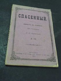 Видання - р. Издания - гг. ^/--/^ книга барыкова, спасенный №84, спб 1891 №119 ^_^^^ Книга барикова, врятований No /--/ 84, спб 1891 No /--/ 119 - фото фото фото