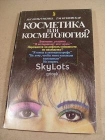 Видання - р. Издания - гг. ^/--/^ И.Кольгуненко, Т.Бутковская. Косметика или косметология? ^_^^^ І. Кольгуненко, Т.Бутковська. Косметика або косметологія? - фото фото фото