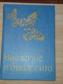 Видання - р. Издания - гг. ^/--/^ Кемп П., Армс К. Введение в биологию. ^_^^^ Кемп П., Армс К. Введення в біологію. - фото фото фото