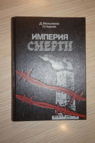 Видання - р. Издания - гг. ^/--/^ Мельников Д., Черная Л. Империя Смерти. Аппарат насилия в нацистской Германии 1933-1945. ^_^^^ Мельников Д., Чорна Л. Імперія Смерті. Апарат насильства в нацистській Німеччині 1933-1945. - фото фото фото