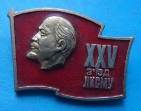 Знаки товариств і організацій Знаки обществ и организаций ^/--/^ 25 съезд ЛКСМУ Ленин ВЛКСМ УССР 2 ^_^^^ 25 з'їзд ЛКСМУ Ленін ВЛКСМ УРСР 2 - фото фото фото