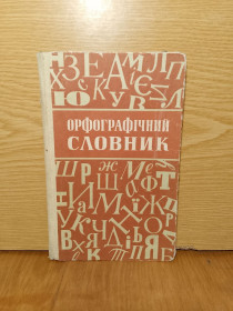 Видання - р. Издания - гг. ^/--/^ Бурячок.Орфографiчний словник  для початкових класiв. ^_^^^ Бурячок. Орфографический словарь для начальных классов. - фото фото фото