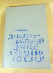 Видання - р. Издания - гг. ^/--/^ А. Виноградов. Дифференциальный диагноз внутренних болезней ^_^^^ А. Виноградів. Диференціальний діагноз внутрішніх хвороб - фото фото фото
