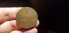 - (Микола I) - (Николай I) ^/--/^ 5 КОПЕЕК  1837  ЕМ К Т .МАССОН . ^_^^^ 5 КОПЕЕК 1837 ЕМ К Т. Массон. - фото фото фото