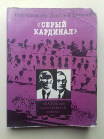 Видання - р. Издания - гг. ^/--/^ Р. Медведев. Серый кардинал. М.А. Суслов: Политический портрет. ^_^^^ Сірий кардинал. М.А. Суслов: Політичний портрет. - фото фото фото