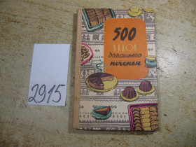 Видання - р. Издания - гг. ^/--/^ 500 видов домашнего печенья 1970 /--/ г ^_^^^ 500 видів домашнього печива 1970 - фото фото фото