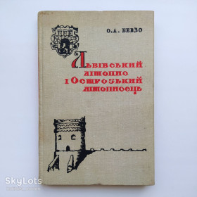 Видання - р. Издания - гг. ^/--/^ Львівський літопис і Острозький літописець. Олександр Бевзо ^_^^^ Львовская летопись и Острожский летописец. Александр Бевзо - фото фото фото