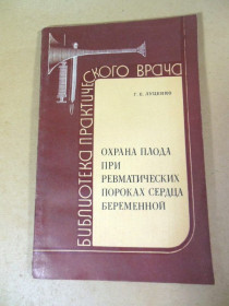 Видання - р. Издания - гг. ^/--/^ Г. Луценко. Охрана плода при ревматических пороках сердца беременной БПВ ^_^^^ Г. Луценко. Охорона плоду при ревматичних вадах серця вагітної БПВ - фото фото фото