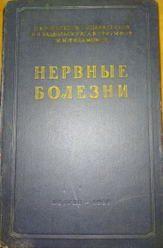 Видання - р. Издания - гг. ^/--/^ книга: НЕРВНЫЕ БОЛЕЗНИ. Пособие для студентов и врачей. 1956 /--/ г. ^_^^^ Книга: Нервові хвороби. Посібник для студентів і лікарів. 1956. - фото фото фото