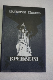 Видання - р. Издания - гг. ^/--/^ Пикуль В. Крейсера. Три возраста Окини - Сан ^_^^^ Пікуль В. Крейсера. Три віки Окіні - Сан - фото фото фото