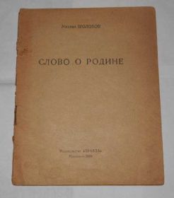 Видання - р. Издания - гг. ^/--/^ === Михаил Шолохов - Слово о Родине === ^_^^^ === Михайло Шолохов - Слово про Батьківщину === - фото фото фото