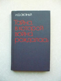 Видання - р. Издания - гг. ^/--/^ Овсяный И. Тайна, в которой война рождалась ^_^^^ Таємниця, в якій війна народжувалася - фото фото фото