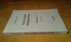 Видання - р. Издания - гг. ^/--/^ Сірик Грицько. Під сонцем обездолених  (демократія). Ч. 9 ^_^^^ Сирик Грицко. Под солнцем обездоленных (демократия). Ч. 9 - фото фото фото