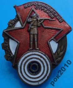 Відзнаки Знаки отличий ^/--/^ ворошиловский стрелок Осоавиахим удостоверение 1939 ^_^^^ Ворошиловський стрілець Осоавіахім посвідчення 1939 - фото фото фото