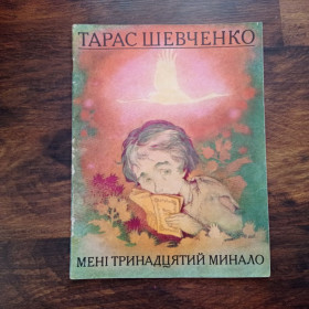 Видання - р. Издания - гг. ^/--/^ Тарас Шевченко Мены тринадцятий минало 1978 ^_^^^ Тарас Шевченко Мени тринадцятий минало 1978 - фото фото фото