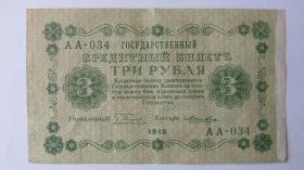 Громадянська війна Гражданская война ^/--/^ 3 рубля 1918 год ^_^^^ 3 рубля 1918 - фото фото фото