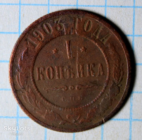 Монети епохи Миколи II ( -) Монеты эпохи Николая II ( -) ^/--/^ 1 копейка 1903 с.п.б. ^_^^^ 1 копійка 1903 с.п.б. - фото фото фото