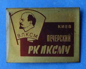 Знаки товариств і організацій Знаки обществ и организаций ^/--/^ Печерский РК ЛКСМУ Киев Ленин ВЛКСМ ^_^^^ Печерський РК ЛКСМУ Київ Ленін ВЛКСМ - фото фото фото