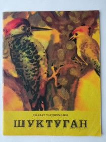 Видання - р. Издания - гг. ^/--/^ ТАРДЖЕМАНОВ Джават. ШУКТУГАН. Казка. Малюнки Людмили IВАХНЕНКО Веселка 1980 г. 24 стр. ^_^^^ Тарасанов Джават. Шуктуган. Казка. Малюнки Людмили IВАХНЕНКО Веселка 1980 р. 24 стор. - фото фото фото