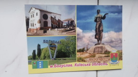 Україна Украина ^/--/^ Открытка 5 Киев обл Хедер Каменница Знак въезда Памятник Марусе Богуслав ке 2017 ^_^^^ Листівка 5 Київ обл Хедер Каменница Знак в'їзду Пам'ятник Марусі Богуслав ке 2017 - фото фото фото