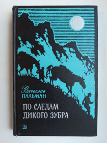 Видання - р. Издания - гг. ^/--/^ По следам дикого зубра - Вячеслав Пальман - ^_^^^ Слідами дикого зубра - В'ячеслав Пальман - фото фото фото