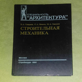 Видання - р. Издания - гг. ^/--/^ Строительная механика	1984 Смирнов ^_^^^ Будівельна механіка 1984 Смирнов - фото фото фото