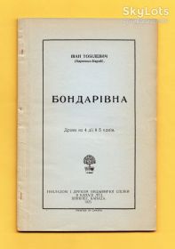 Видання - р. Издания - гг. ^/--/^ 1925 КАРПЕНКО-КАРЫЙ Бондаривна ТОБИЛЕВИЧ Драма КАНАДА Искусство ВИННИПЕГ 70 /--/ стр. АНТИКВАРНОЕ ИЗДАНИЕ Б/у Лот №14 ^_^^^ 1925 КАРПЕНКО-КАРИЙ БОНДАРІВНА ТОБІЛЕВИЧ Драма КАНАДА Мистецтво ВінніПЕГ 70 /--/ стр. АНТИКВАРНЕ ВИДАЧЕННЯ Б/у Лот No 14 - фото фото фото