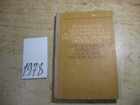 Видання - р. Издания - гг. ^/--/^ технология механизация и автоматизация производственных процессов при подземной разработке ..1974 /--/ г ^_^^^ технологія механізація і автоматизація виробничих процесів при підземній розробці..1974 - фото фото фото
