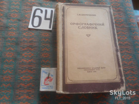 Видання - р. Издания - гг. ^/--/^ І.Кириченко   Орфографічний  словник  1961 р. ^_^^^ И. Кириченко Орфографический словарь 1961 г. - фото фото фото