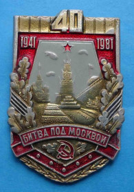 Пам'ятні і ювілейні Памятные и юбилейные ^/--/^ 40 лет Битва под Москвой 1941-1981 кремль ^_^^^ 40 років Битва під Москвою 1941-1981 кремль - фото фото фото