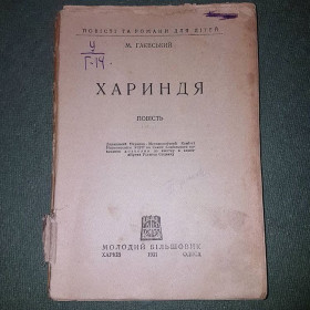 Видання - р. Издания - гг. ^/--/^ Хариндя	Гаєвський	1931 ^_^^^ Хариндя Гаевский 1931 - фото фото фото