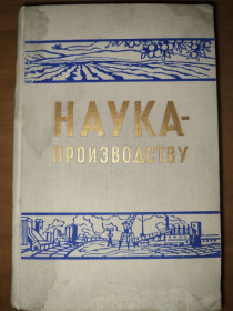 Видання - р. Издания - гг. ^/--/^ книга: НАУКА-ПРОИЗВОДСТВУ. Научные достижения и практика их применения в промышленности, сельском хозяйстве и медицине 1959 /--/ г. ^_^^^ Книга: Наука-твори. Наукові досягнення і практика їх застосування в промисловості, сільському господарстві та медицині 1959 /--/ р. - фото фото фото