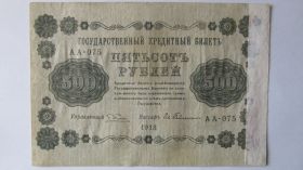 Громадянська війна Гражданская война ^/--/^ 500 Рублей 1918 г. ^_^^^ 500 рублей 1918 р. - фото фото фото