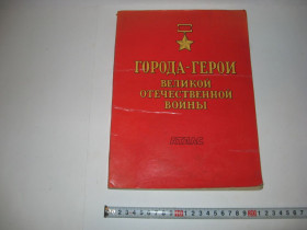Видання - р. Издания - гг. ^/--/^ Атлас Города герои великой отечественной войны ^_^^^ Атлас Міста герої великої вітчизняної війни - фото фото фото