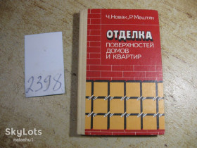 Видання - р. Издания - гг. ^/--/^ отделка поверхностей домов и квартир 1986 /--/ г ^_^^^ Обробка поверхонь будинків і квартир 1986 - фото фото фото