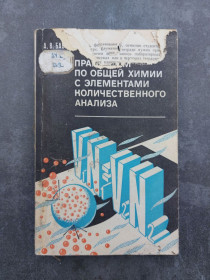 Видання - р. Издания - гг. ^/--/^ Практикум по общей химии с элементами количественного анализа ^_^^^ Практикум по загальній хімії з елементами кількісного аналізу - фото фото фото