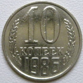 - - ^/--/^ СРСР 10 копійок 1986 року шт.2.3 #39390 ^_^^^ СССР 10 копеек 1986 года шт.2. 3 #39390 - фото фото фото