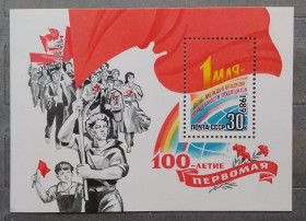 Історія та особистості История и личности ^/--/^ СССР 1989 г - 100 лет Первомаю, негаш ^_^^^ СРСР 1989 - 100 років Першомаю, негаш - фото фото фото
