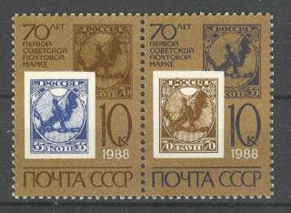 СРСР - СССР - ^/--/^ СССР 1988 70 лет первым советским маркам СК 5838-5839 MNH ^_^^^ СРСР 1988 70 років першим радянським маркам СК 5838-5839 MNH - фото фото фото