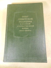 Видання - р. Издания - гг. ^/--/^ Опыт советской медицины в ВОВ. Том 15 ^_^^^ Досвід радянської медицини у ВВВ. Том 15 - фото фото фото